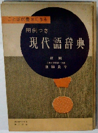 現代語辞典