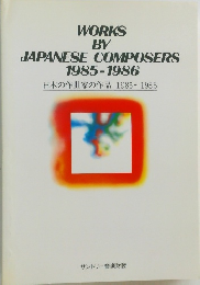 日本の作曲家の作品 1985~1986