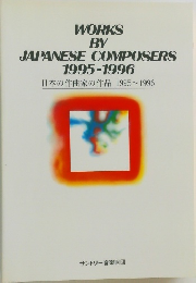 日本の作曲家の作品 1995~1996