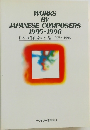 日本の作曲家の作品 1995~1996