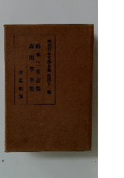 現代日本文學全集 第四十二編　鈴木三重吉集　森田草平集