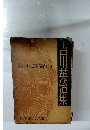 吉川英治集　宮本武蔵(三)