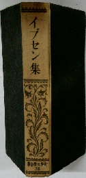 イプセン集  集全学女界世  26