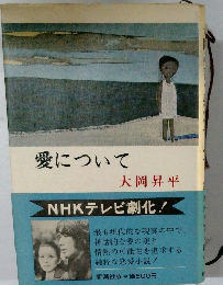 愛について