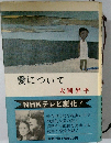 愛について