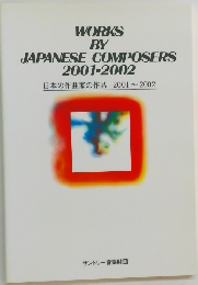 日本の作曲家の作品 2001~2002