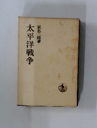 太平洋戦争