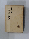太平洋戦争