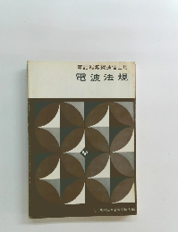 電話級無線通信士用  電波法規