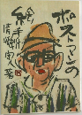ポストマンの絵手紙