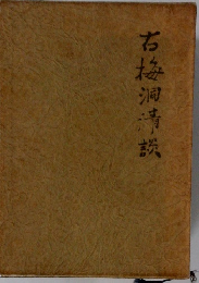 右梅洞清談