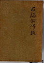 右梅洞清談
