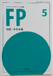 FP  相続・事業承継　5