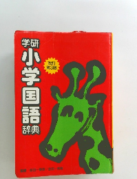 学研　小学国語辞典