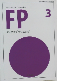 ファイナンシャルプランナー講座  FP　3