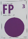 ファイナンシャルプランナー講座  FP　3