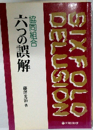 六つの誤解
