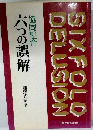 六つの誤解