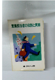 営業担当者の役割と実務