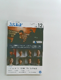 ぶらあぼ　2025年12月号