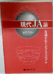 現代JA論
