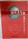 現代JA論