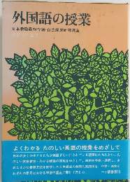 外国語の授業　