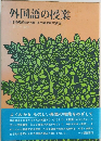 外国語の授業　