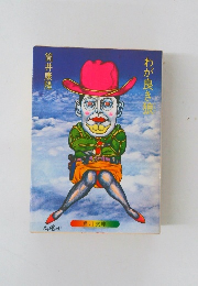 わが良き狼