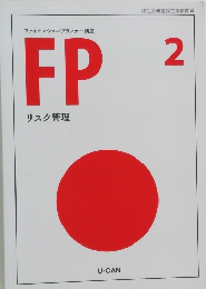 FP  リスク管理　2