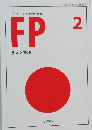 FP  リスク管理　2