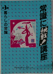 常識に挑戦!講座