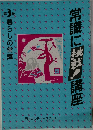 常識に挑戦!講座