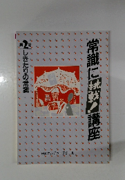 常識に挑戦!講座