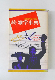 続・雑学事典