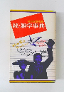 続・雑学事典