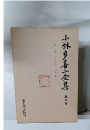 小林多喜二全集評　5　論一九二三年~一九三二年