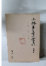 小林多喜二全集評　5　論一九二三年~一九三二年