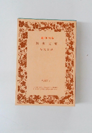創刊 70年  岩波文庫　解説目録　1997 II