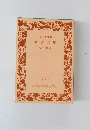 創刊 70年  岩波文庫　解説目録　1997 II