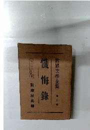 懺悔?