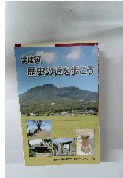 常陸国　歴史の道を歩こう
