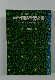 中学国語学習必携