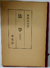 法学　増補版