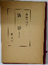 法学　増補版