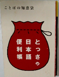 ことばの知恵袋