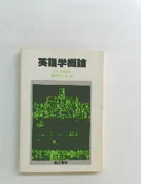 英語学概論
