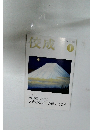 佼成　2006年1月号