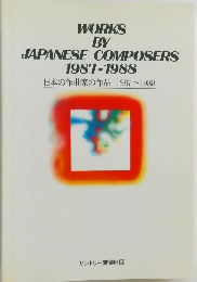 日本の作曲家の作品 1987~1988