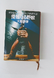 彦優雅なる野獣